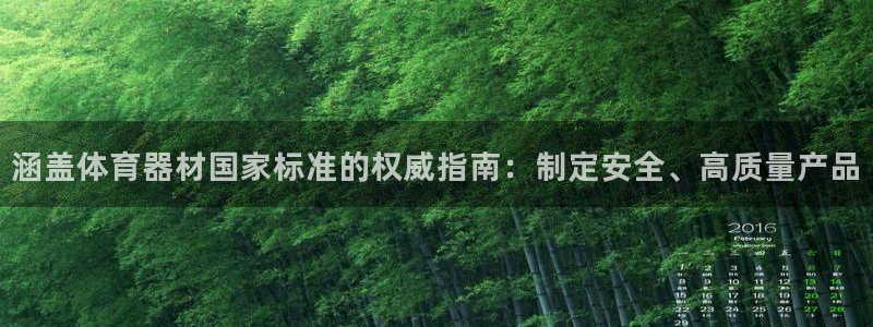 星游娱乐下载地址：涵盖体育器材国家标准的权威指南：制定安全、