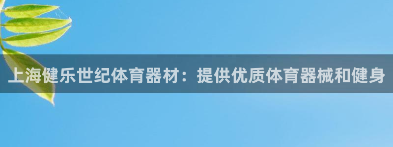 星欧娱乐游戏中心官网登录：上海健乐世纪体育器材：提供