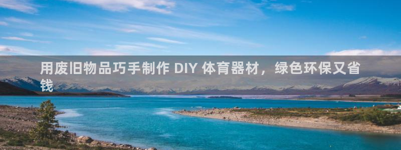 星欧娱乐公司电话号码多少：用废旧物品巧手制作 DIY